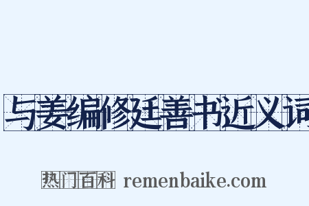 与姜编修廷善书近义词是什么意思的图片